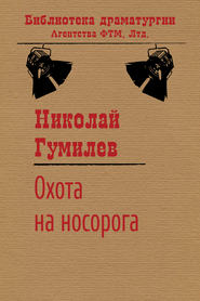 бесплатно читать книгу Охота на носорога автора Николай Гумилев