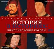 бесплатно читать книгу Шекспировские короли автора Наталия Басовская