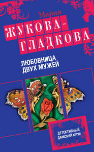 бесплатно читать книгу Любовница двух мужей автора Мария Жукова-Гладкова