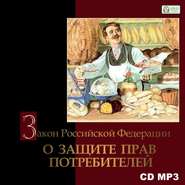 бесплатно читать книгу Закон Российской Федерации «О защите прав потребителей» автора Джулиан Саймонз