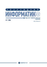 бесплатно читать книгу Прикладная информатика №1 2006 автора Литагент Синергия Периодика