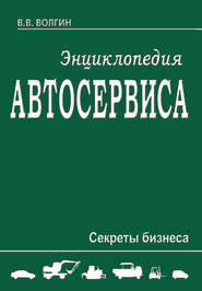 бесплатно читать книгу Энциклопедия автосервиса. Секреты бизнеса автора Владислав Волгин