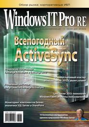 бесплатно читать книгу Windows IT Pro/RE №05/2013 автора  Открытые системы
