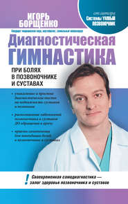 бесплатно читать книгу Диагностическая гимнастика при болях в позвоночнике и суставах автора Игорь Борщенко