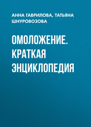 бесплатно читать книгу Омоложение. Краткая энциклопедия автора Татьяна Шнуровозова