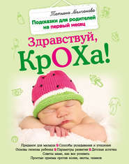 бесплатно читать книгу Здравствуй, кроха! Подсказки для родителей на первый месяц автора Татьяна Молчанова