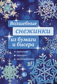 бесплатно читать книгу Волшебные снежинки из бумаги и бисера автора Анна Зайцева