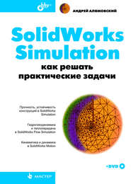 бесплатно читать книгу SolidWorks Simulation. Как решать практические задачи автора Андрей Алямовский