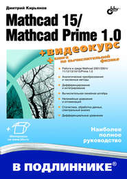 бесплатно читать книгу Mathcad 15/Mathcad Prime 1.0 автора Дмитрий Кирьянов