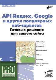 бесплатно читать книгу API Яндекс, Google и других популярных веб-сервисов. Готовые решения для вашего сайта автора В. Петин