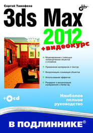 бесплатно читать книгу 3ds Max 2012 автора Сергей Тимофеев