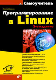 бесплатно читать книгу Программирование в Linux. Самоучитель автора Н. Иванов