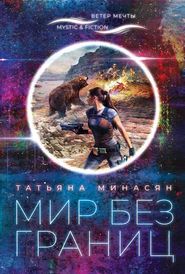 бесплатно читать книгу Мир без границ автора Татьяна Минасян