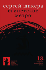 бесплатно читать книгу Египетское метро автора Сергей Шикера
