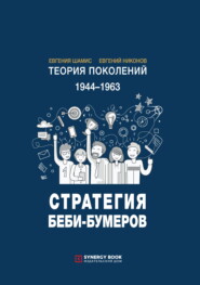 бесплатно читать книгу Теория поколений. Стратегия Беби-бумеров. 1944 – 1963 автора Евгений Никонов