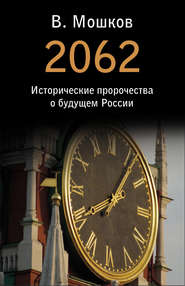 бесплатно читать книгу 2062 Исторические пророчества о будущем России автора Валентин Мошков
