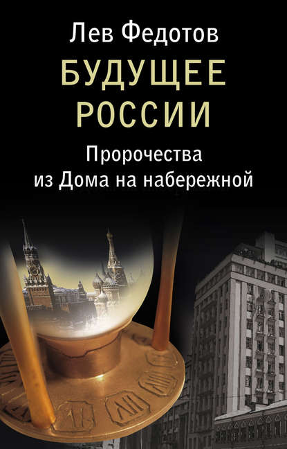 Будущее России. Пророчества из Дома на набережной