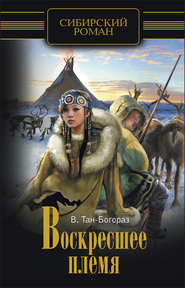 бесплатно читать книгу Воскресшее племя автора Владимир Тан-Богораз