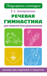 бесплатно читать книгу Речевая гимнастика для развития речи дошкольников автора Елена Анищенкова