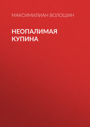бесплатно читать книгу Неопалимая купина автора Максимилиан Волошин