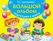 бесплатно читать книгу Большой альбом подготовки к школе автора Валентина Дмитриева