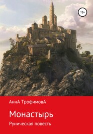 бесплатно читать книгу Монастырь, Руническая повесть автора АннА ТрофимовА