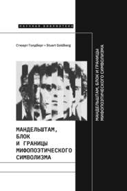 бесплатно читать книгу Мандельштам, Блок и границы мифопоэтического символизма автора Стюарт Голдберг