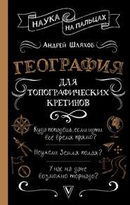 бесплатно читать книгу География для топографических кретинов автора Андрей Шляхов