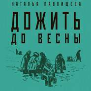 бесплатно читать книгу Дожить до весны автора Наталья Павлищева
