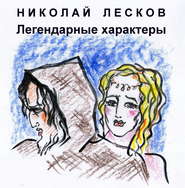 бесплатно читать книгу Легендарные характеры автора Николай Лесков