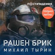 бесплатно читать книгу Рашен брик автора Михаил Тырин