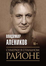 бесплатно читать книгу Сумерки в спальном районе автора Владимир Алеников