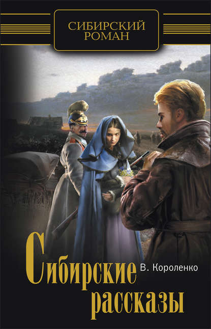 Сибирские рассказы