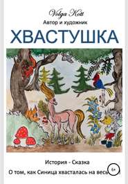бесплатно читать книгу Хвастушка автора Volga Kott