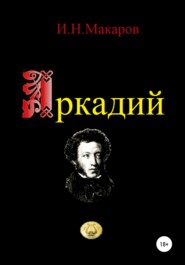бесплатно читать книгу Аркадий автора Игорь Макаров