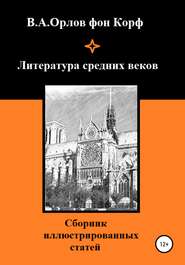 бесплатно читать книгу Литература средних веков автора Валерий Орлов фон Корф