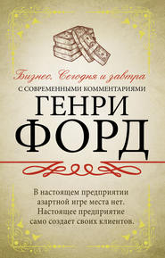 бесплатно читать книгу Бизнес. Сегодня и завтра. С современными комментариями автора Генри Форд