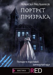 бесплатно читать книгу Портрет призрака автора Алексей Мельников