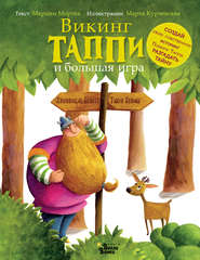 бесплатно читать книгу Викинг Таппи и большая игра автора Марцин Мортка