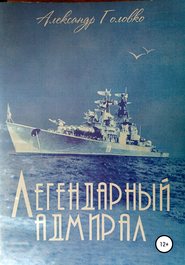 бесплатно читать книгу Легендарный адмирал автора Александр Головко