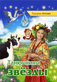 бесплатно читать книгу Танюшкины звёзды автора Татьяна Летова