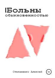 бесплатно читать книгу Больны обыкновенностью автора Алексей Степаненко