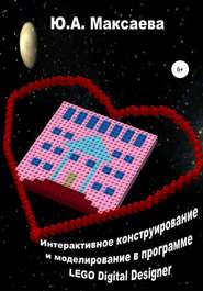 бесплатно читать книгу Интерактивное конструирование и моделирование в программе LEGO Digital Designer автора Юлия Максаева