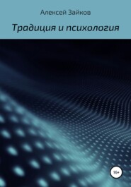 бесплатно читать книгу Статьи и очерки, посвященные Традиции и психологии автора Алексей Зайков