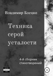 бесплатно читать книгу Техника серой усталости автора Владимир Блецко