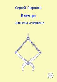 бесплатно читать книгу Клещи, расчеты и чертежи автора Сергей Гаврилов