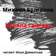 бесплатно читать книгу Кабала святош автора Михаил Булгаков