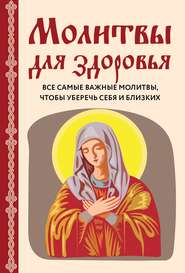 бесплатно читать книгу Молитвы для здоровья. Все самые важные молитвы, чтобы уберечь себя и близких автора Ирина Булгакова