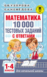 бесплатно читать книгу Математика. 10 000 тестовых заданий с ответами. 1–4 классы автора Geraldine Woods