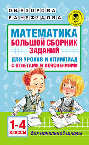 бесплатно читать книгу Математика. Большой сборник заданий для уроков и олимпиад с ответами и пояснениями. 1–4 классы автора Geraldine Woods